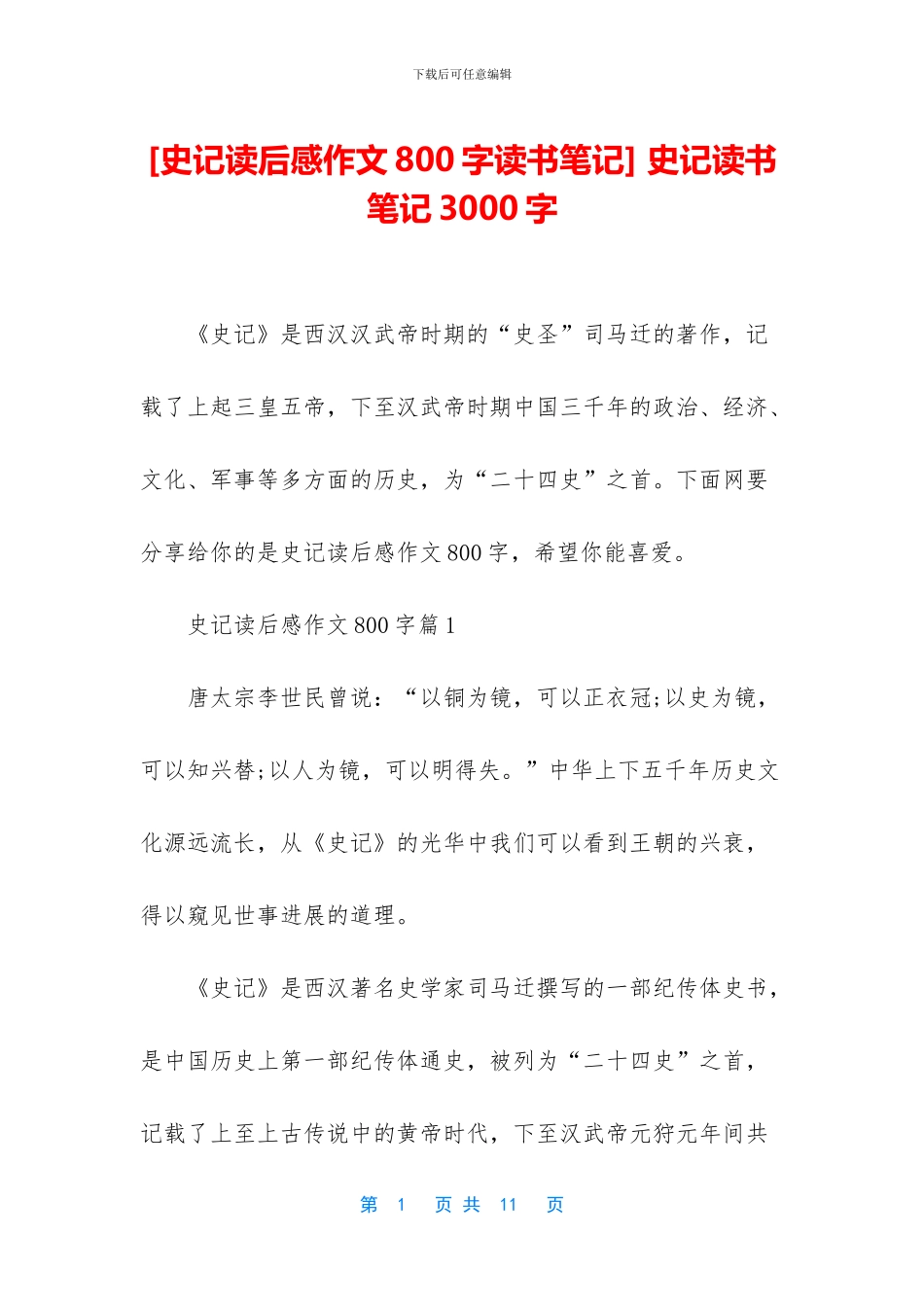 -史记读书笔记3000字_第1页