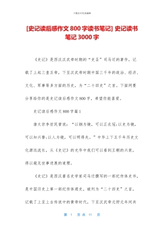 -史记读书笔记3000字