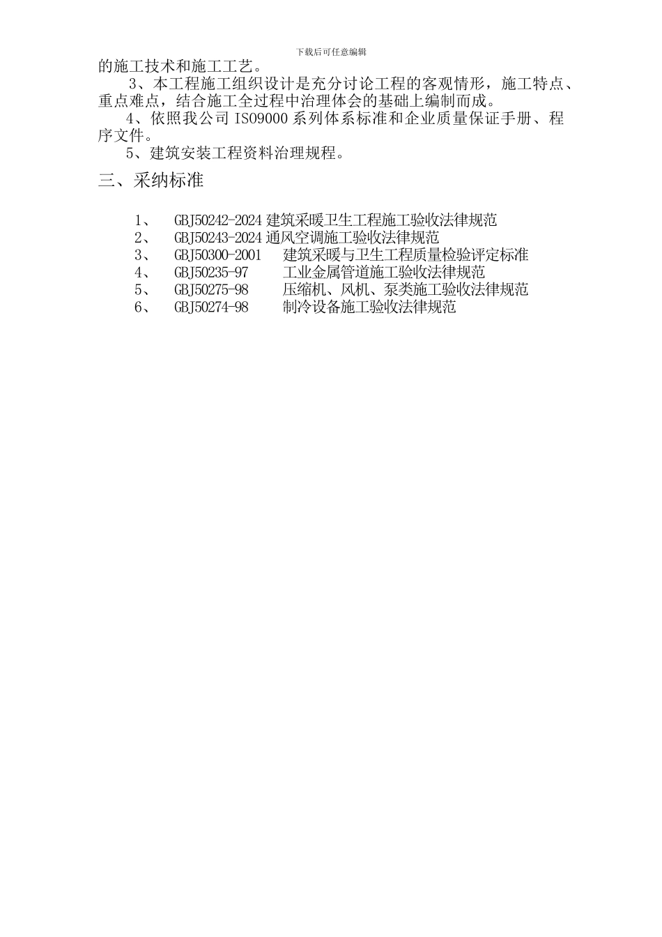 -华乐商务中心空调安装工程施工组织设计方案_第3页