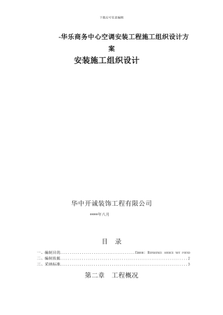 -华乐商务中心空调安装工程施工组织设计方案