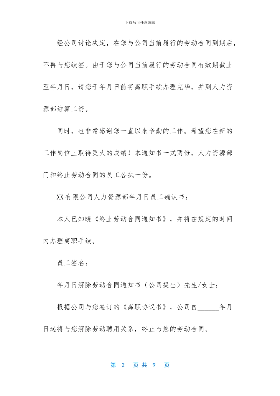 -单位给我解除劳动合同通知书_第2页