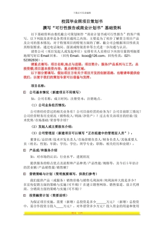 -原始资料单校园毕业照项目策划书