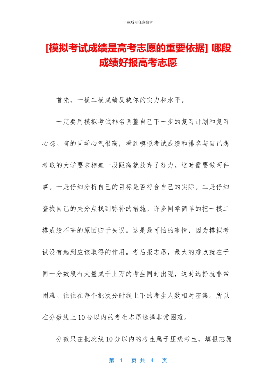 -哪段成绩好报高考志愿_第1页