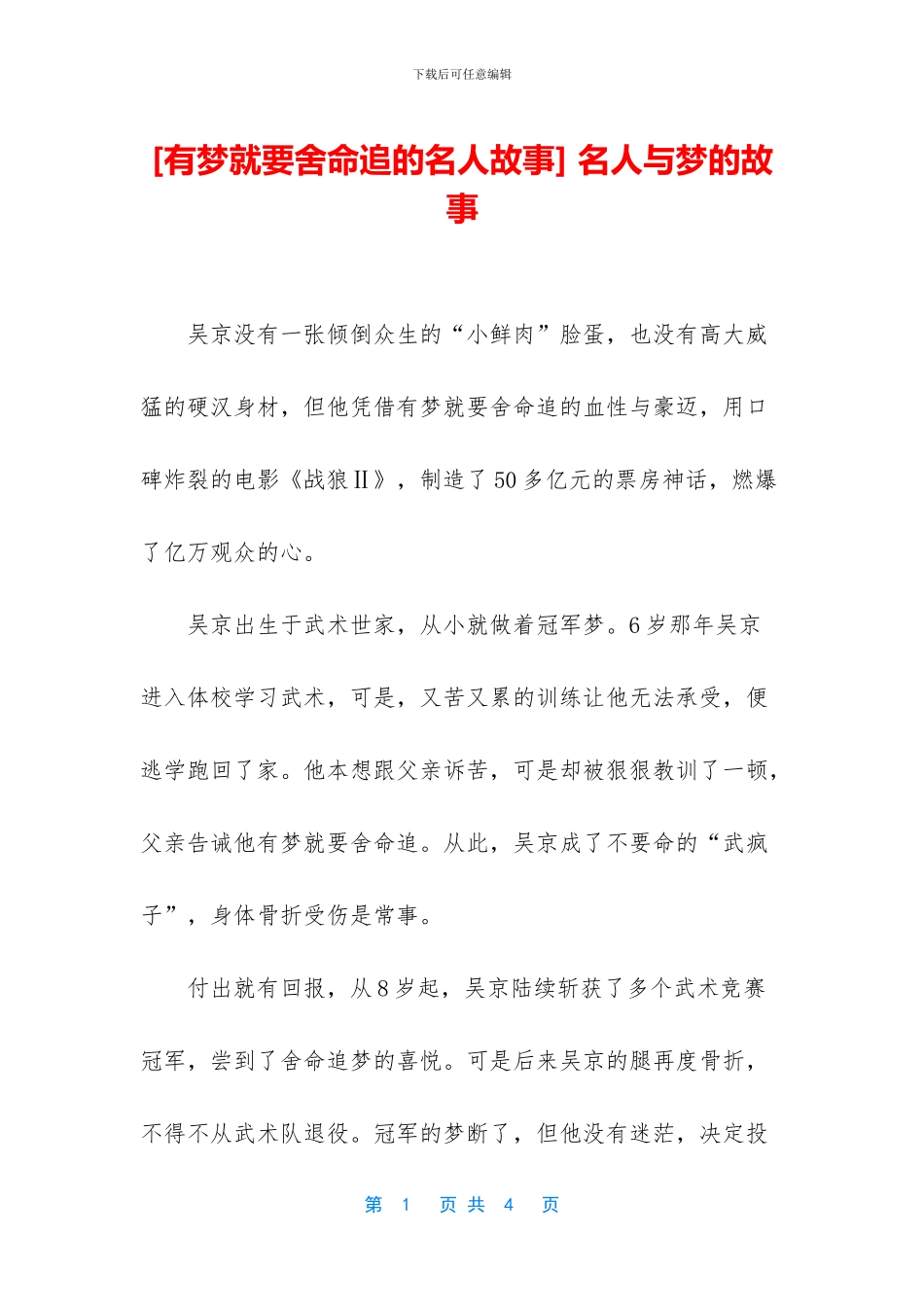 -名人与梦的故事_第1页