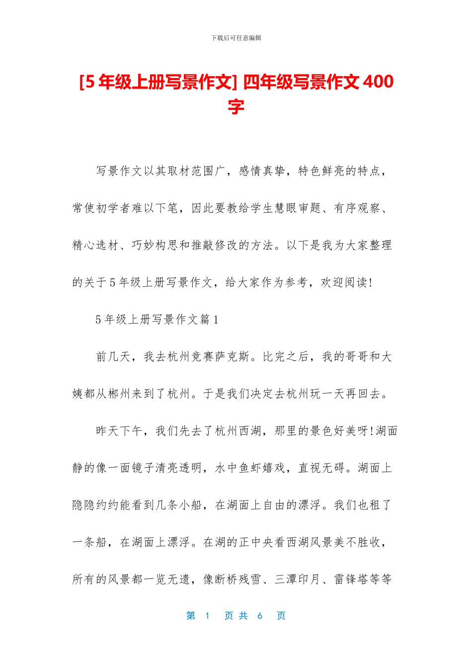 -四年级写景作文400字_第1页