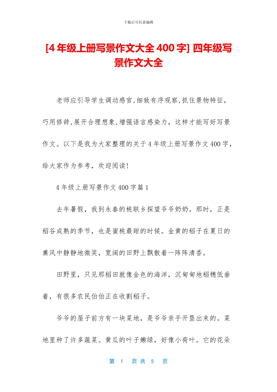 -四年级写景作文大全_第1页