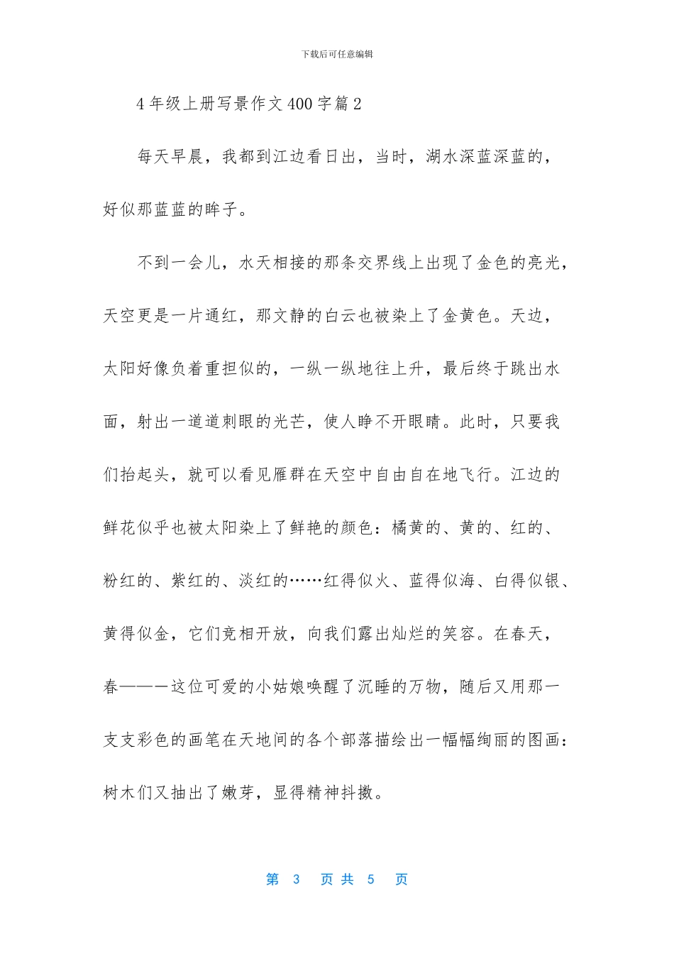 -四年级写景作文大全_第3页