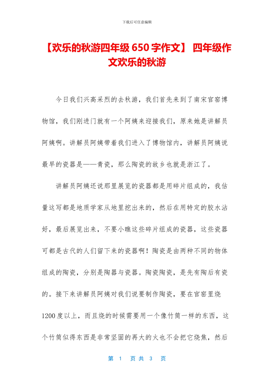 -四年级作文快乐的秋游_第1页