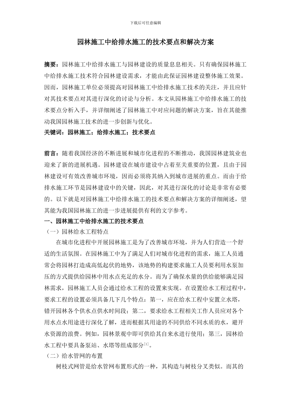 -园林施工中给排水施工的技术要点和解决方案-3000_第1页