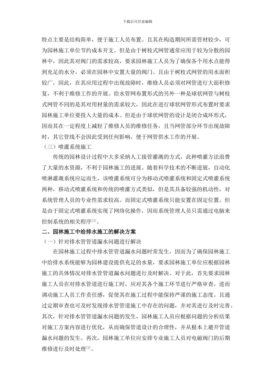 -园林施工中给排水施工的技术要点和解决方案-3000_第2页