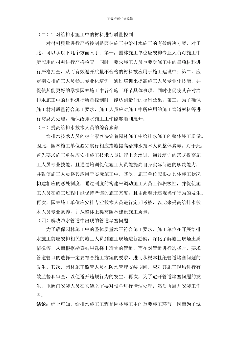 -园林施工中给排水施工的技术要点和解决方案-3000_第3页