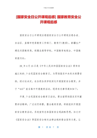 -国家教育安全公开课观后感