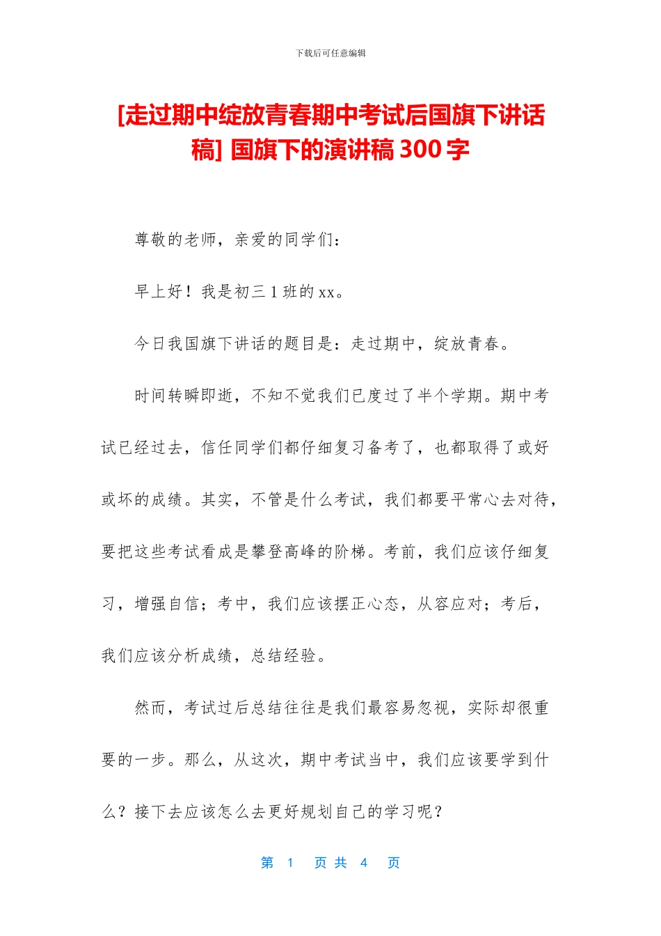 -国旗下的演讲稿300字_第1页