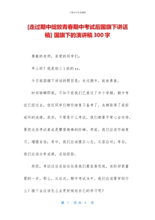 -国旗下的演讲稿300字