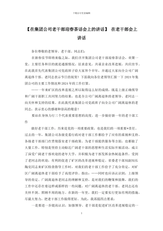 -在老干部会上讲话