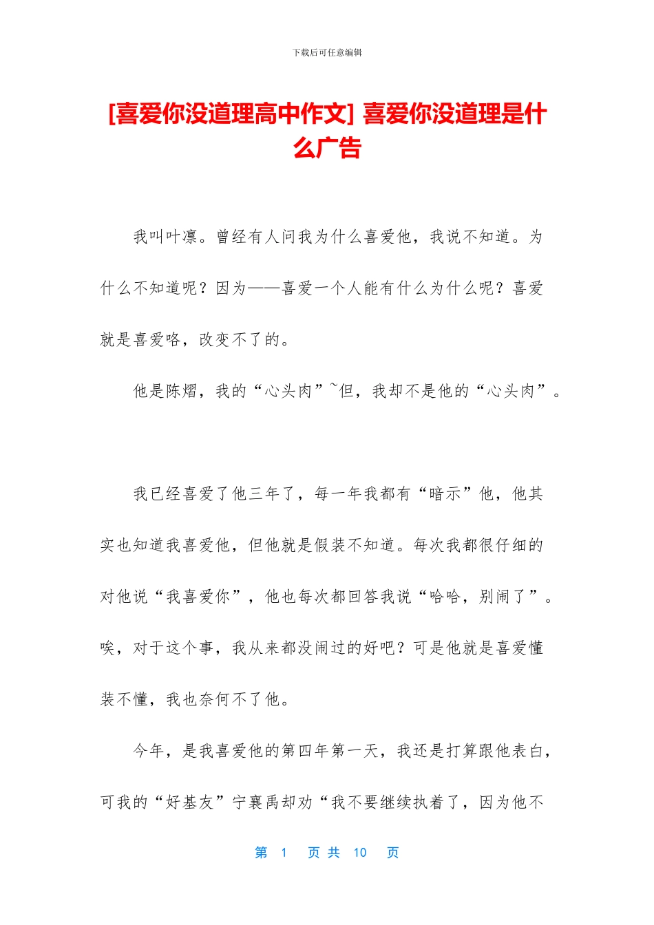 -喜欢你没道理是什么广告_第1页