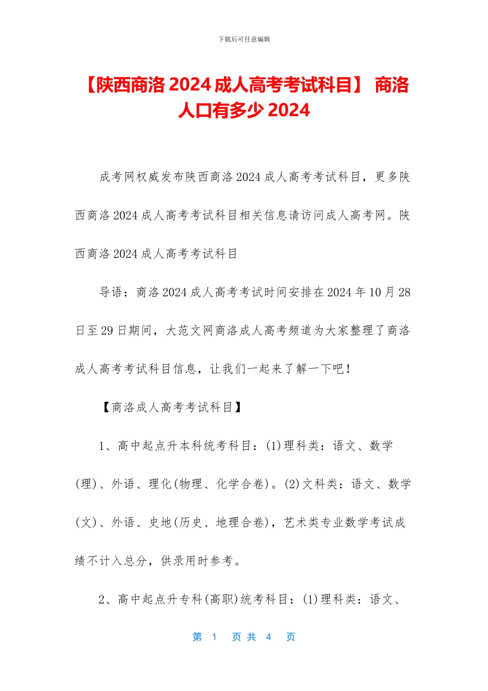 -商洛人口有多少2024_第1页