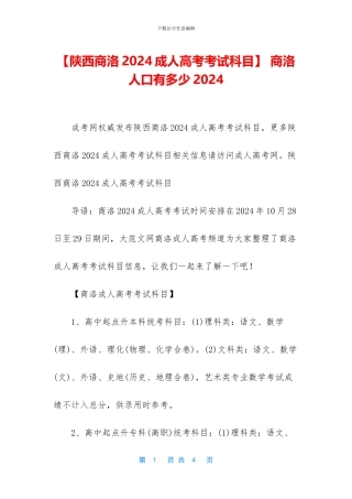-商洛人口有多少2024
