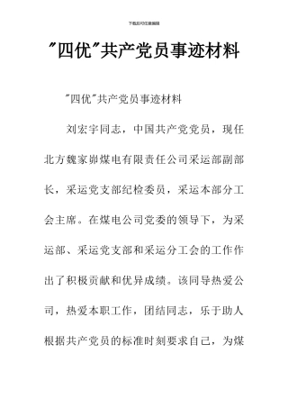 -四优-共产党员事迹材料