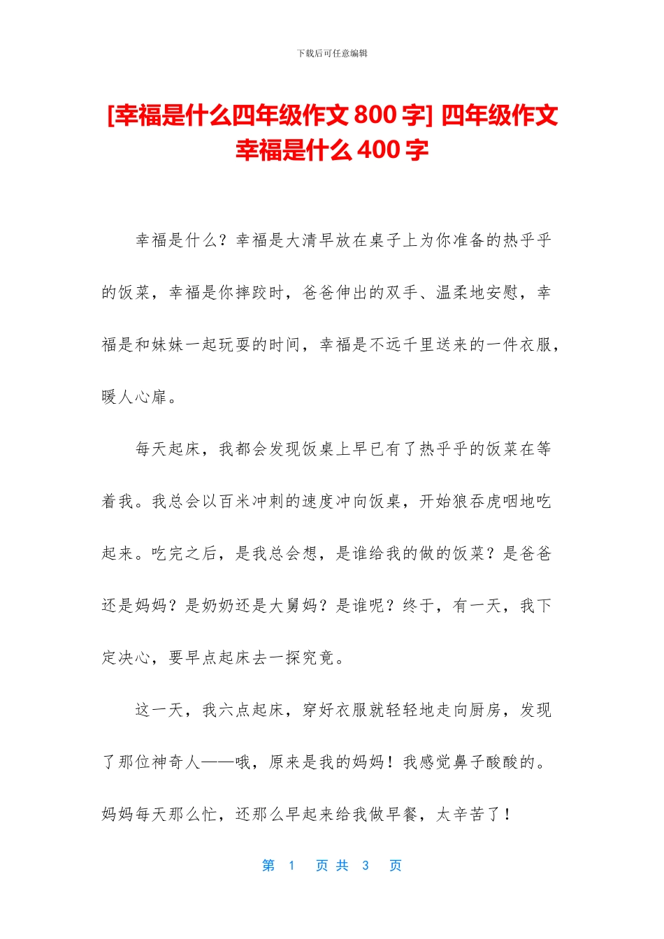 -四年级作文幸福是什么400字_第1页