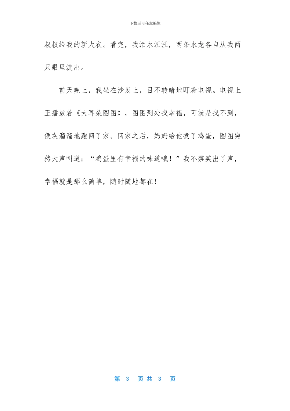 -四年级作文幸福是什么400字_第3页