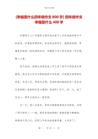 -四年级作文幸福是什么400字