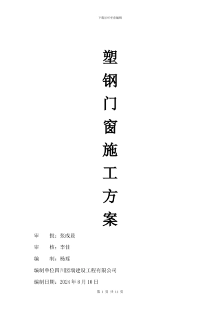 -塑钢门窗施工方案