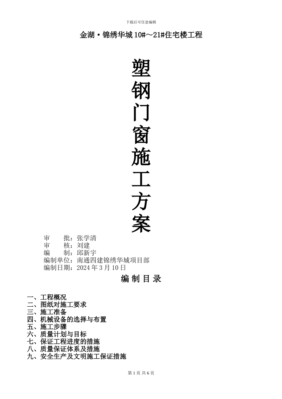 -塑钢门窗施工方案_第1页