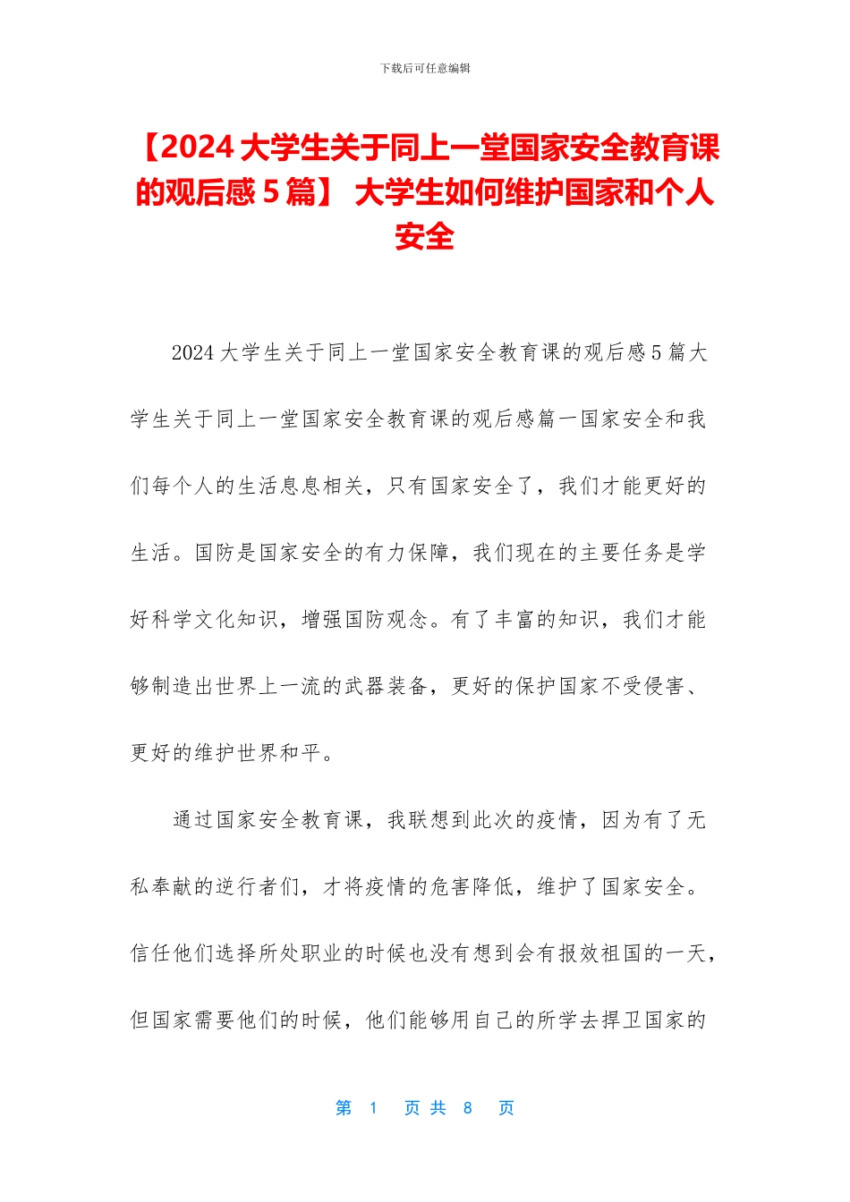 -大学生如何维护国家和个人安全_第1页