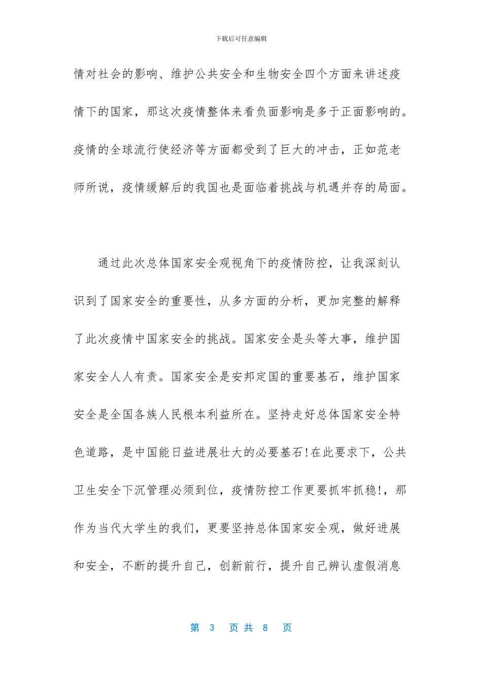 -大学生如何维护国家和个人安全_第3页