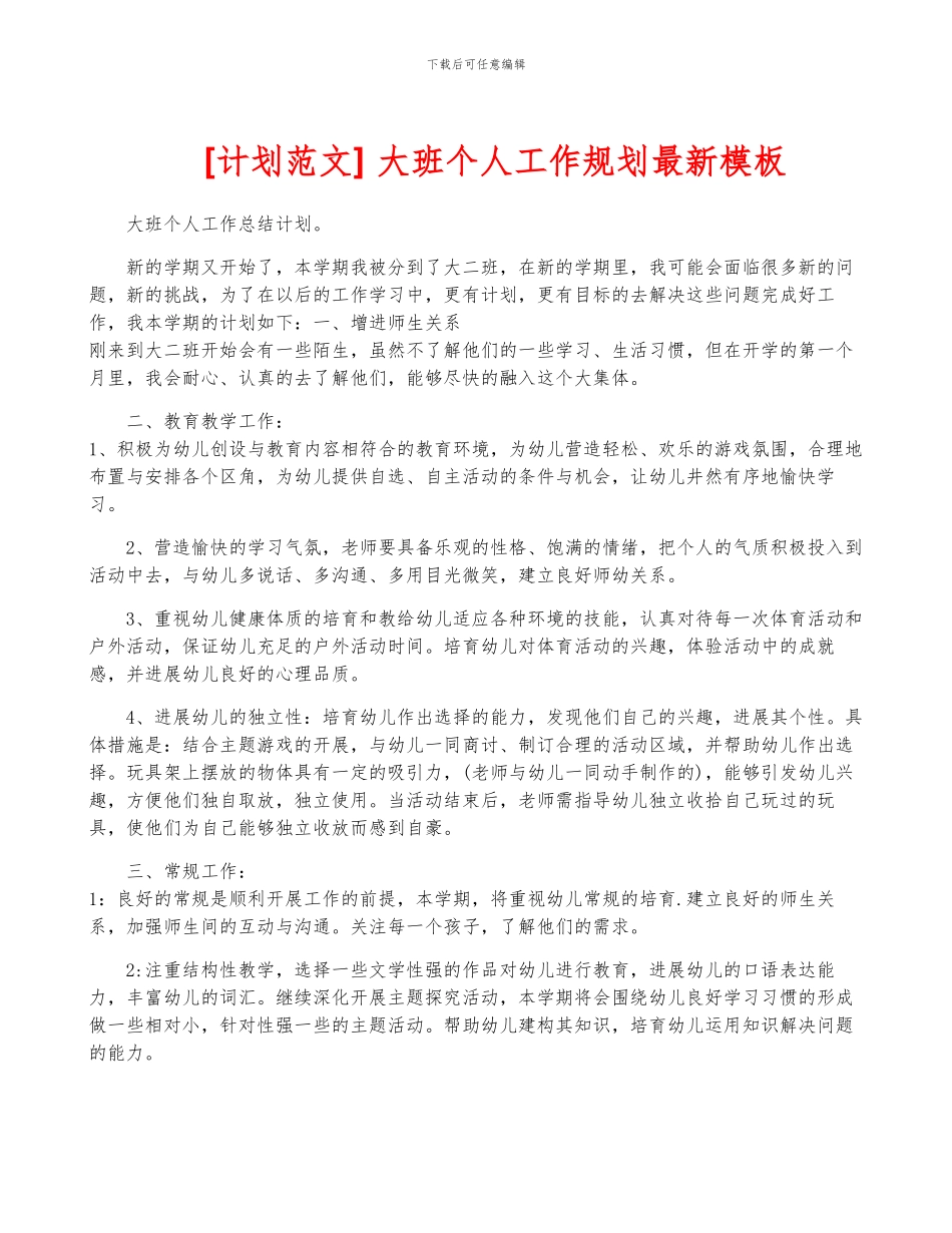 -大班个人工作规划最新模板_第1页