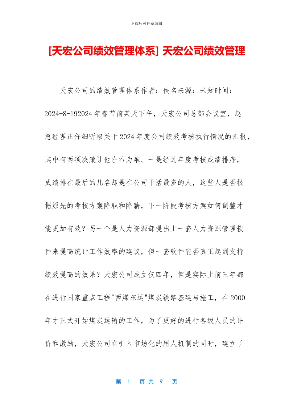 -天宏公司绩效管理_第1页