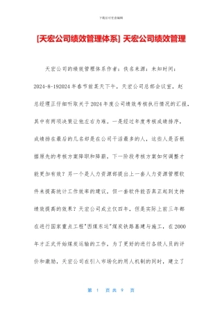 -天宏公司绩效管理