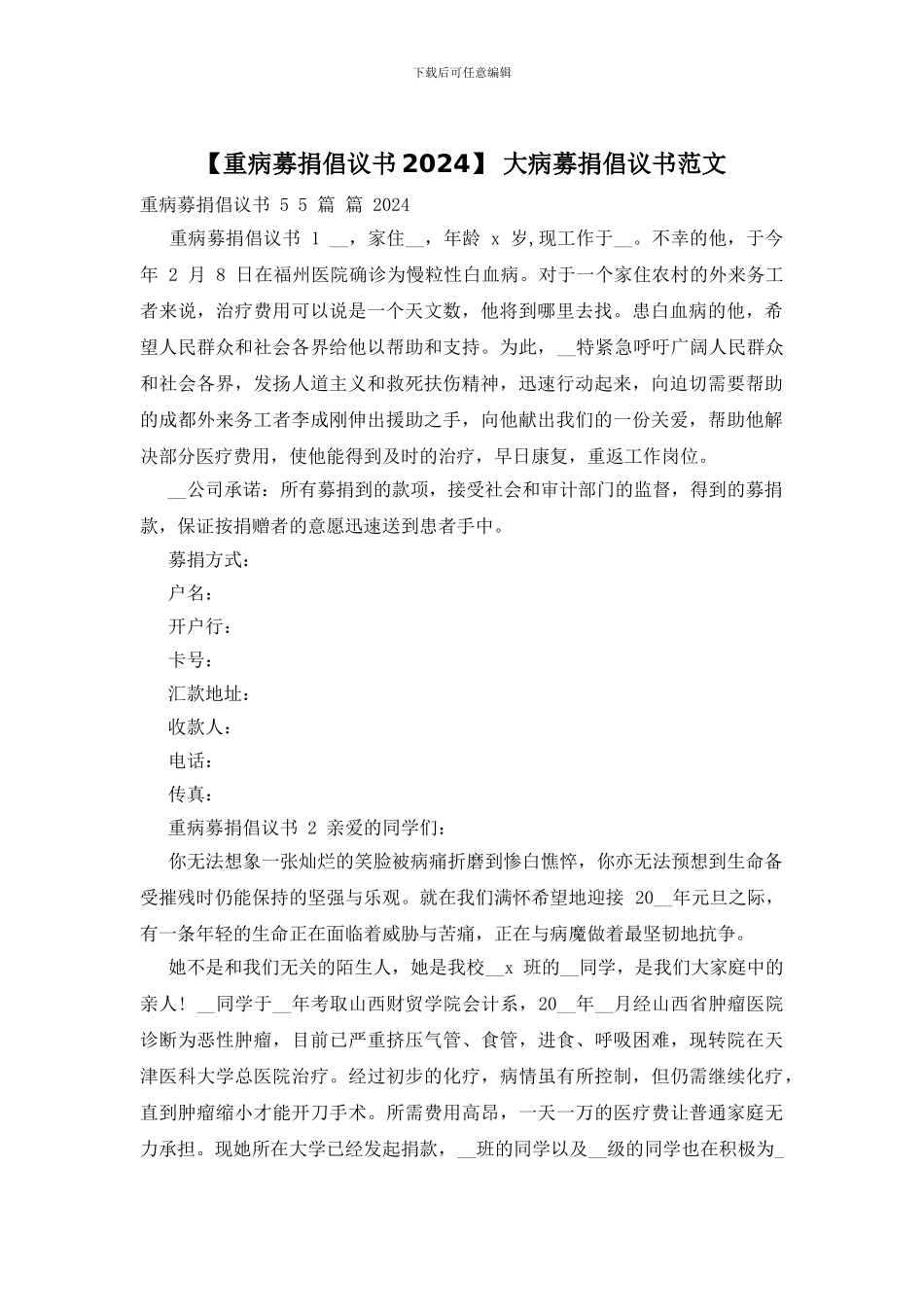 -大病募捐倡议书范文_第1页