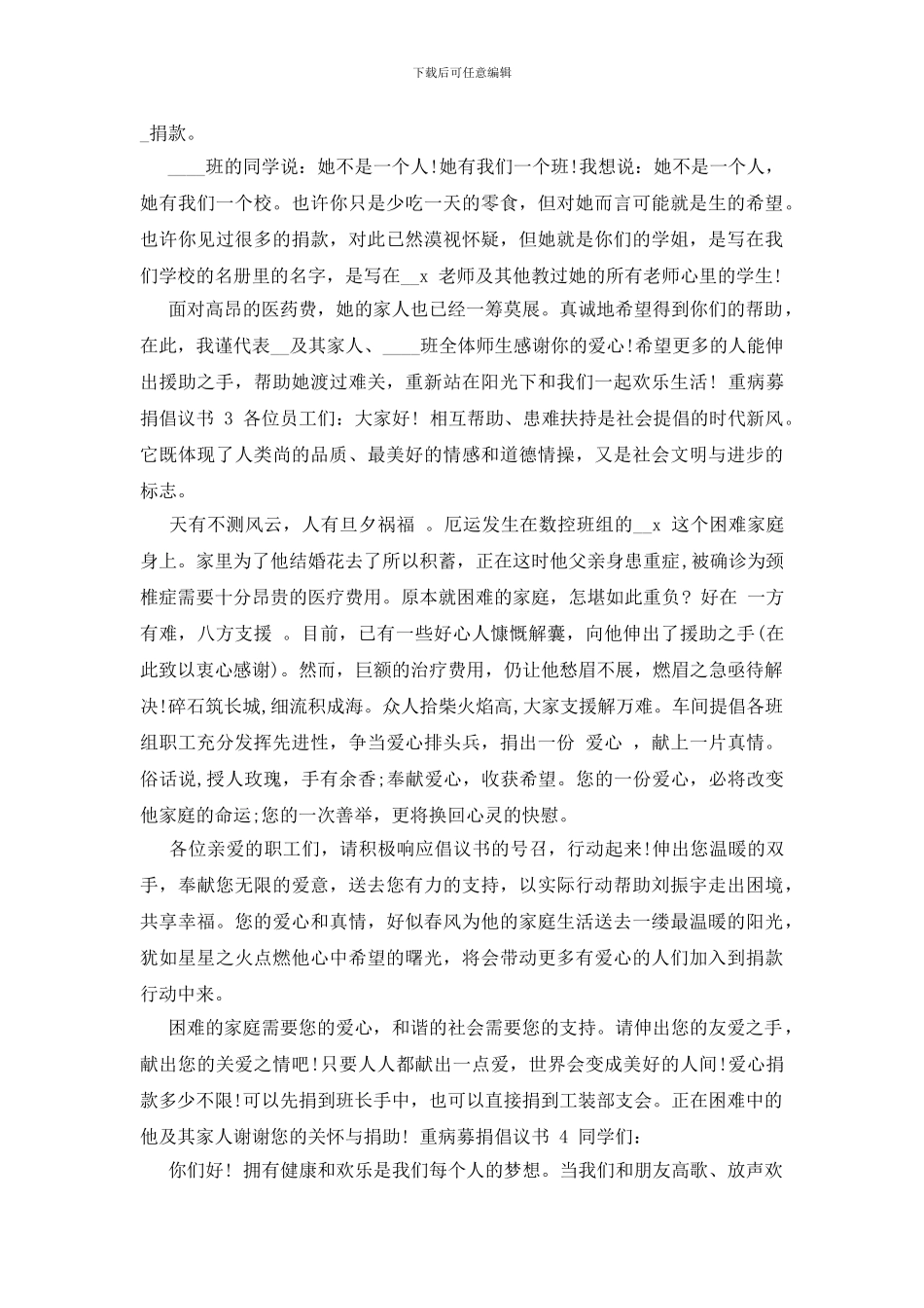 -大病募捐倡议书范文_第2页