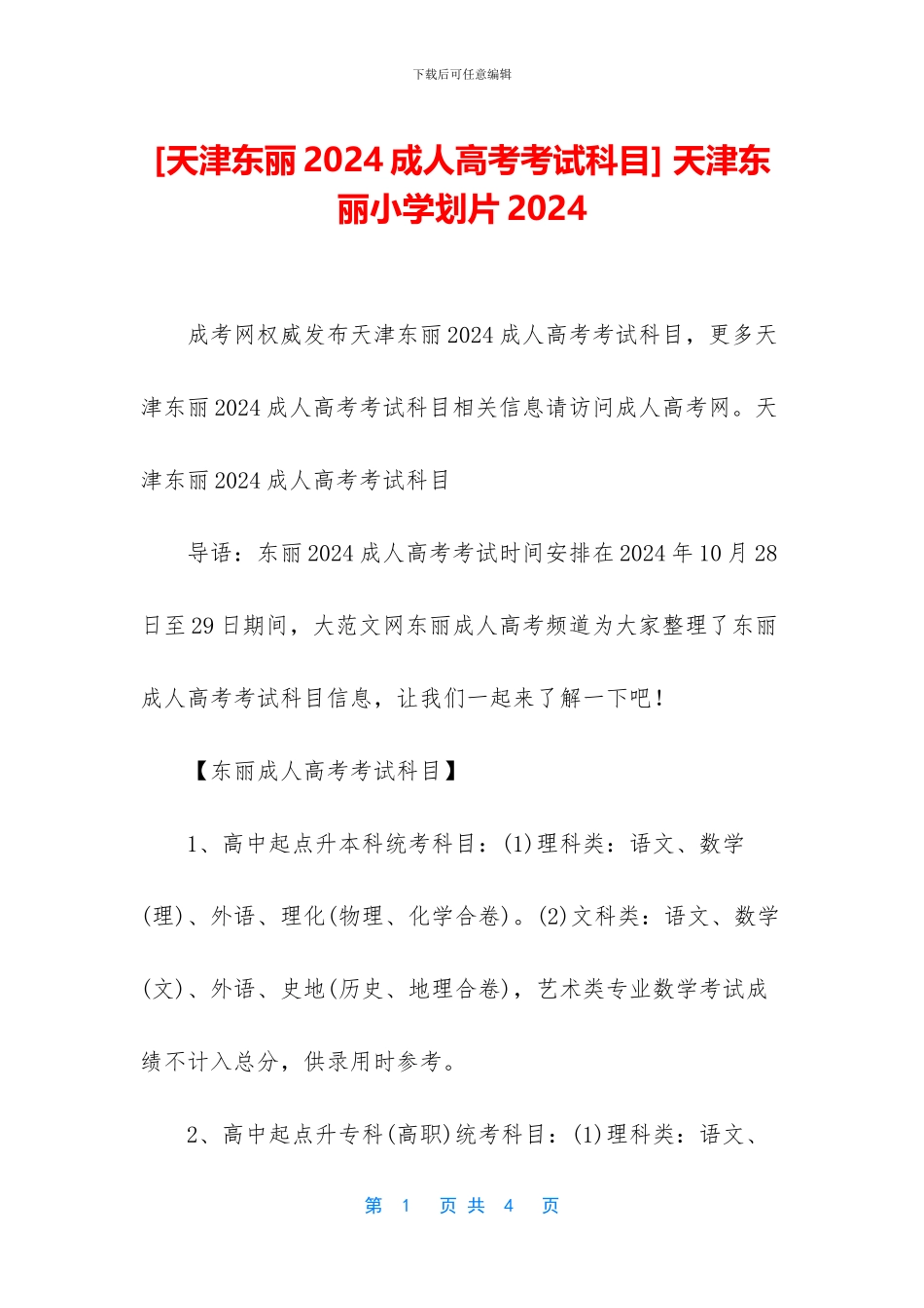 -天津东丽小学划片2024_第1页