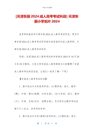 -天津东丽小学划片2024