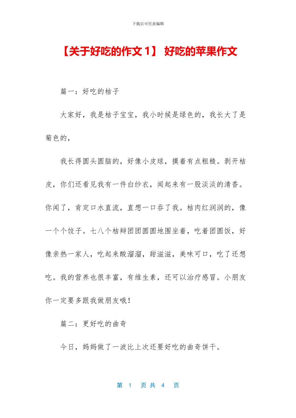 -好吃的苹果作文_第1页