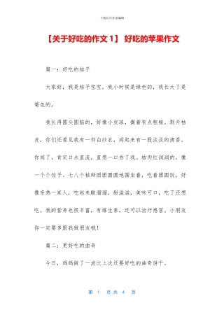 -好吃的苹果作文