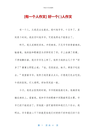 -好一个人作文