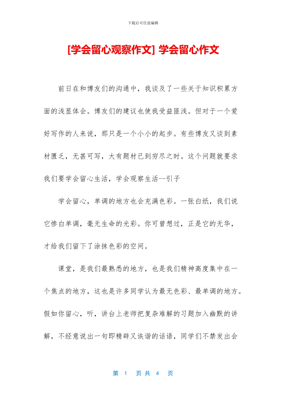 -学会留心作文_第1页