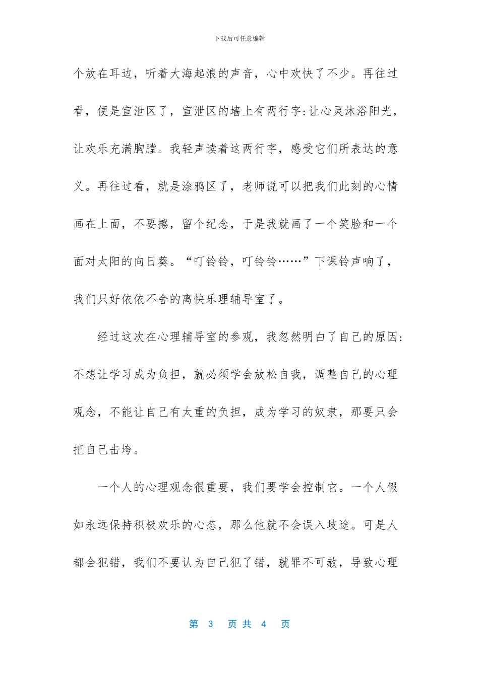 -学会放松800字作文大全_第3页