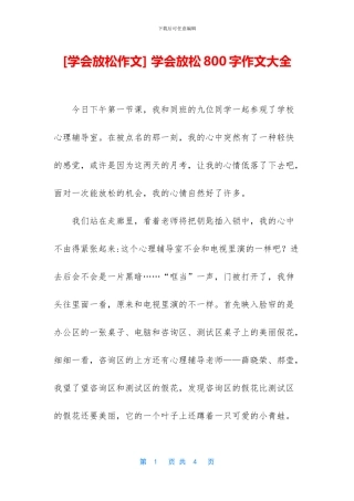 -学会放松800字作文大全
