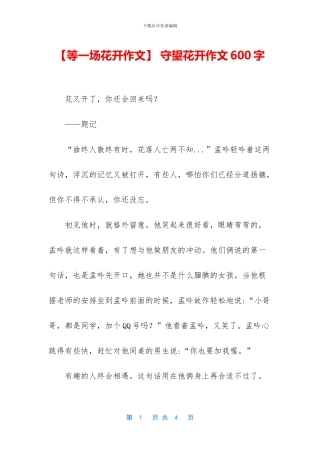-守望花开作文600字