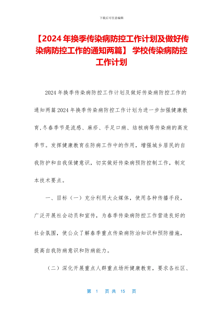 -学校传染病防控工作计划_第1页