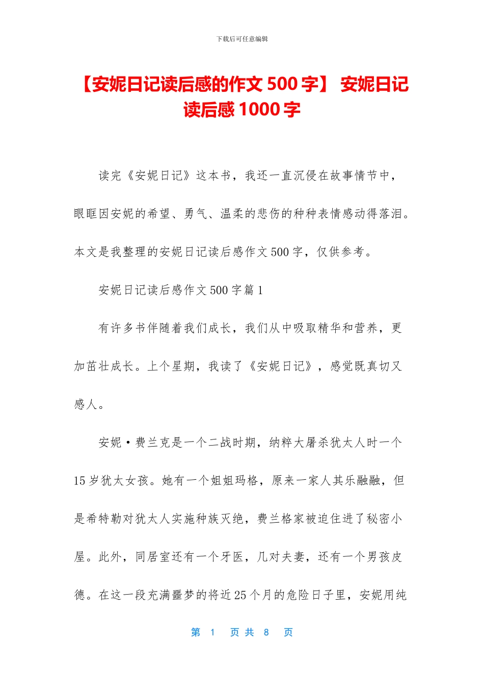 -安妮日记读后感1000字_第1页