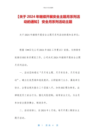 -安全月系列活动主题