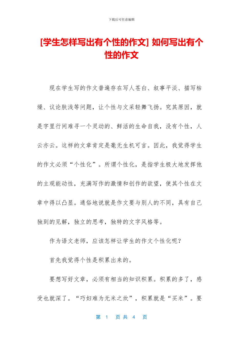 -如何写出有个性的作文_第1页