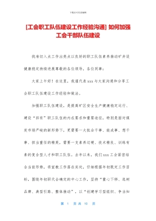 -如何加强工会干部队伍建设