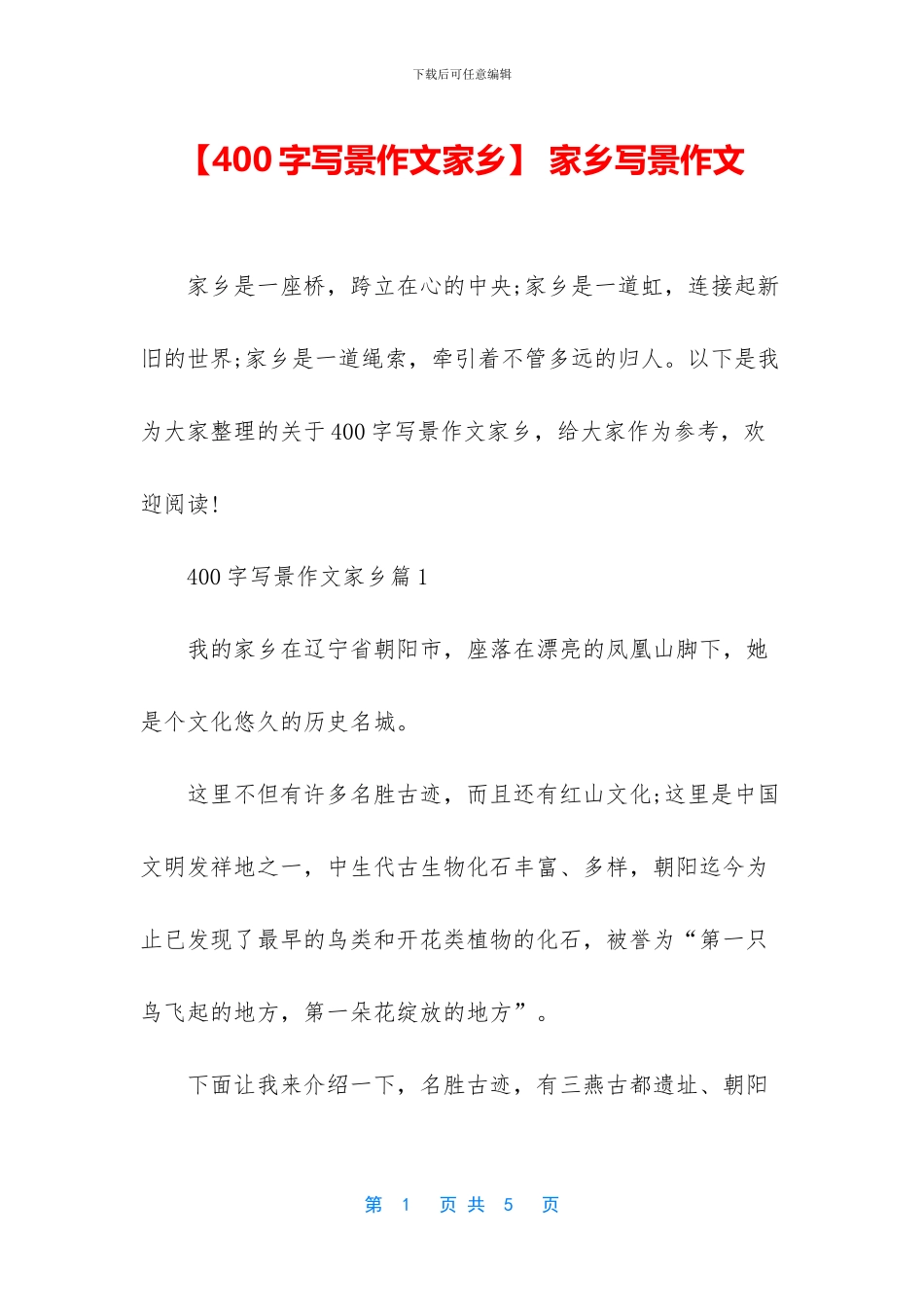 -家乡写景作文_第1页